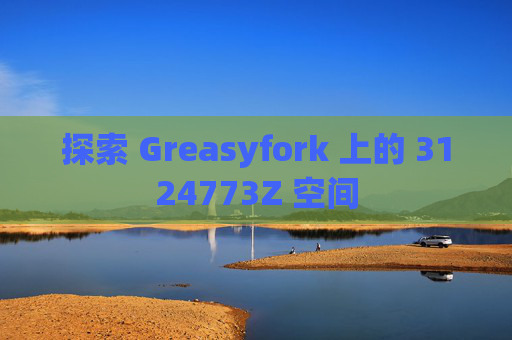 探索 Greasyfork 上的 3124773Z 空间