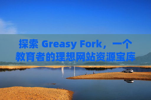 探索 Greasy Fork,一个教育者的理想网站资源宝库 探索 Greasy Fork,一个教育者的理想网站资源宝库